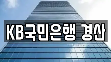 KB국민은행 경산