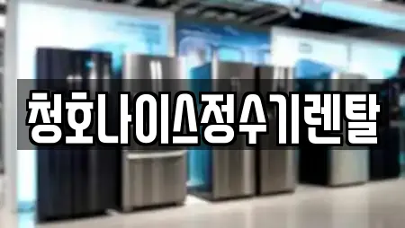 청호나이스정수기렌탈