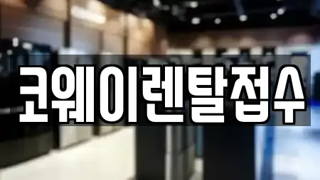 코웨이렌탈접수