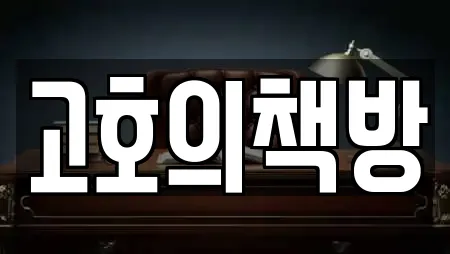 고호의책방