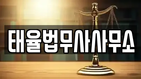 태율법무사사무소