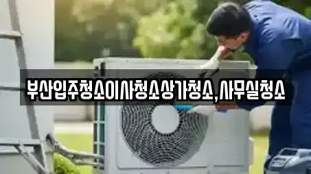 부산입주청소이사청소상가청소,사무실청소