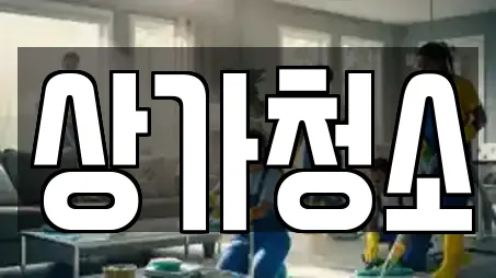 상가청소