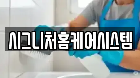 시그니처홈케어시스템