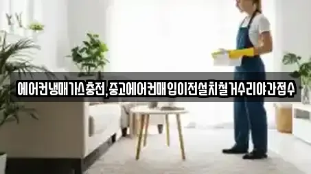 에어컨냉매가스충전,중고에어컨매입이전설치철거수리야간접수