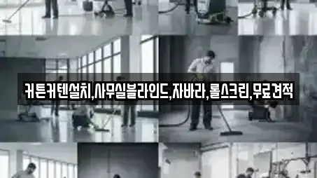 커튼커텐설치,사무실블라인드,자바라,롤스크린,무료견적