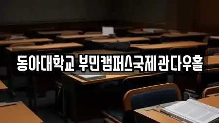 동아대학교 부민캠퍼스국제관다우홀