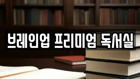 브레인업 프리미엄 독서실