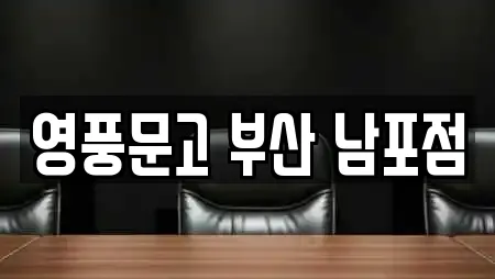 영풍문고 부산 남포점