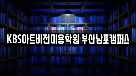 부산광역시 신창동2가에서 인기 있는 학원 22곳 부산광역시 신창동2가에서 인기 있는 학원 22곳