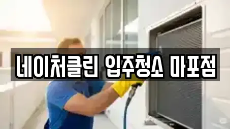 네이처클린 입주청소 마포점