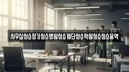 사무실청소정기청소병원청소계단청소학원청소청소용역