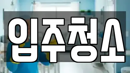 입주청소