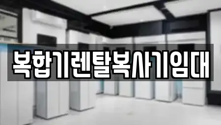 10개의 서울 종로구 세종로 복합기렌탈 정보