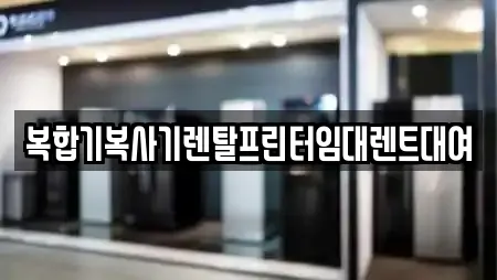 복합기복사기렌탈프린터임대렌트대여