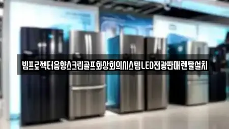 빔프로젝터음향스크린골프화상회의시스템LED전광판매렌탈설치