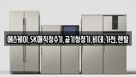 에스케이,SK매직정수기,공기청정기,비데,가전,렌탈