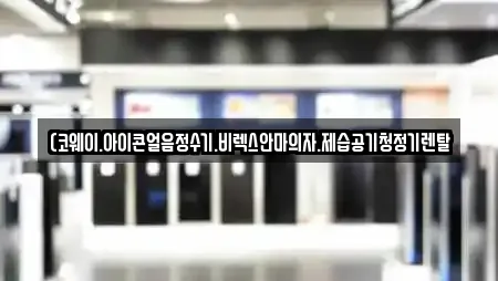 (코웨이.아이콘얼음정수기.비렉스안마의자.제습공기청정기렌탈