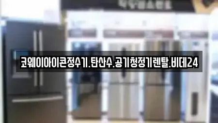 코웨이아이콘정수기.탄산수.공기청정기렌탈.비데24