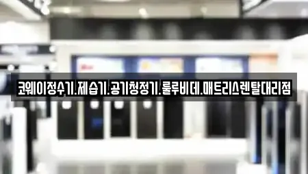 코웨이정수기.제습기.공기청정기.룰루비데.매트리스렌탈대리점