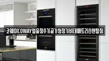 코웨이COWAY얼음정수기공기청정기비데매트리스렌탈점