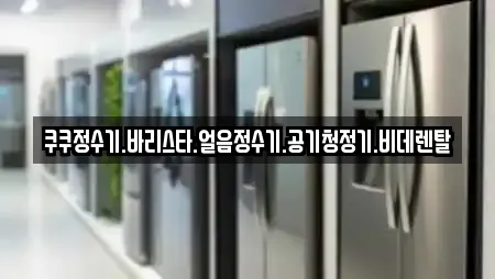 쿠쿠정수기.바리스타.얼음정수기.공기청정기.비데렌탈