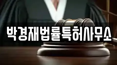 박경재법률특허사무소