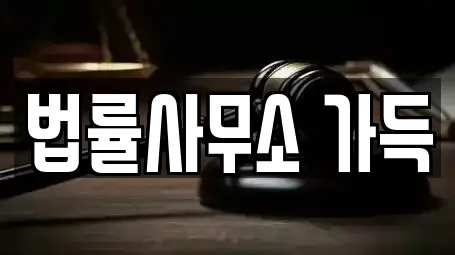 법률사무소 가득