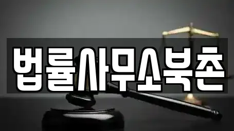 법률사무소북촌