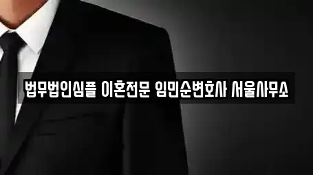 법무법인심플 이혼전문 임민순변호사 서울사무소