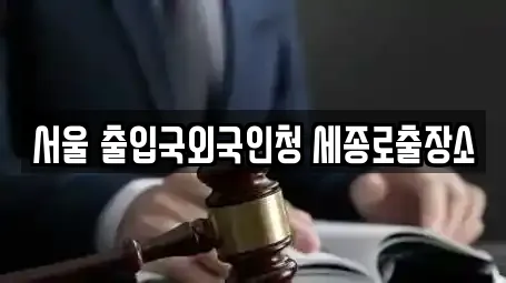 서울 출입국외국인청 세종로출장소