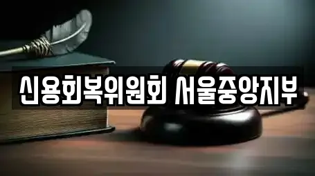 신용회복위원회 서울중앙지부