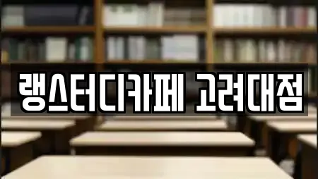 랭스터디카페 고려대점