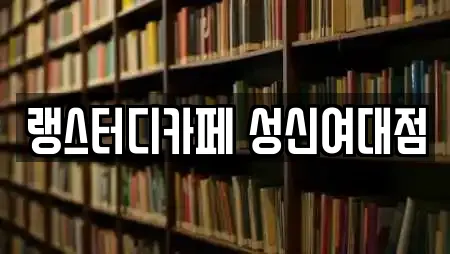 랭스터디카페 성신여대점