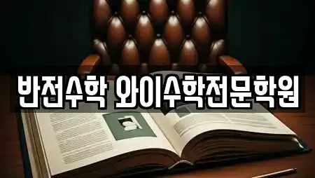 반전수학 와이수학전문학원