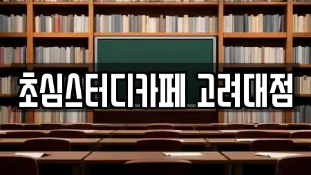 초심스터디카페 고려대점