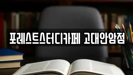 포레스트스터디카페 고대안암점