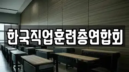 한국직업훈련총연합회