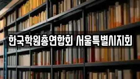 한국학원총연합회 서울특별시지회