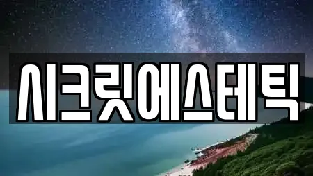 시크릿에스테틱