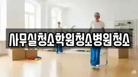 사무실청소학원청소병원청소