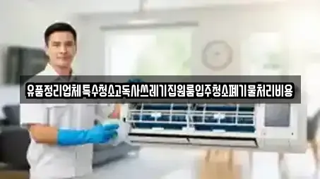 유품정리업체특수청소고독사쓰레기집원룸입주청소폐기물처리비용