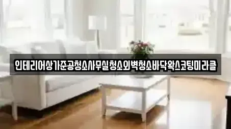 인테리어상가준공청소사무실청소외벽청소바닥왁스코팅미라클