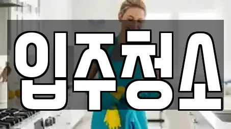 신길동 입주청소,사무실청소,상가청소,청소업체,청소 14 업체