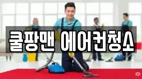 쿨팡맨 에어컨청소