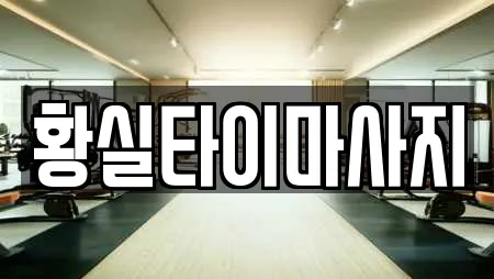 황실타이마사지