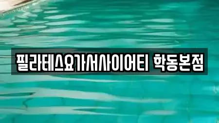 필라테스요가서사이어티 학동본점