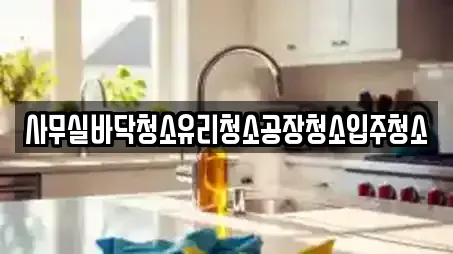 사무실바닥청소유리청소공장청소입주청소