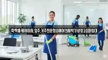 쓱싹홈케어이사,입주,거주전문청소에어컨세탁기냉장고소파침대