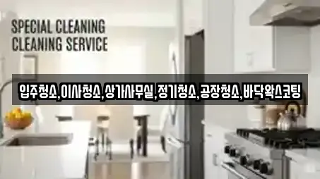 입주청소,이사청소,상가사무실,정기청소,공장청소,바닥왁스코팅